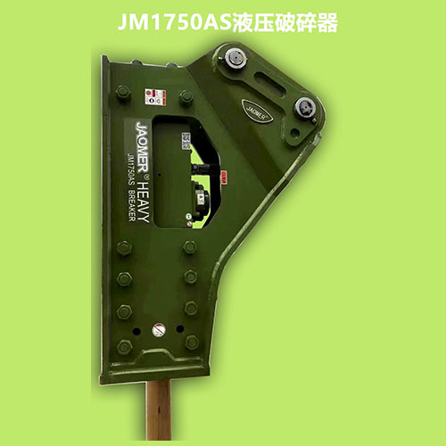 JM1750AS液压破碎锤